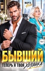 обложка книги Марго Фрай "Бывший. Теперь я твоя хозяйка"