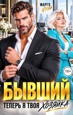 обложка книги Марго Фрай "Бывший. Теперь я твоя хозяйка"