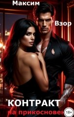 обложка книги Максим Взор "Контракт на прикосновение"