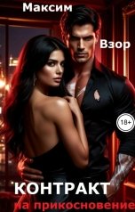 обложка книги Максим Взор "Контракт на прикосновение"