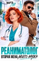обложка книги Марта Ли "Реаниматолог. Вторая жена моего мужа"