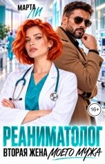 обложка книги Марта Ли "Реаниматолог. Вторая жена моего мужа"