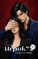 обложка книги Эрика Силлер "Игрок72. Будь со мной"