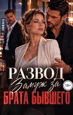 обложка книги Майя Нолан "Развод. Замуж за брата бывшего"