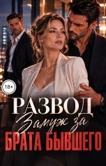 обложка книги Майя Нолан "Развод. Замуж за брата бывшего"