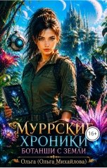 обложка книги Ольга Михайлова "Муррские хроники ботанши с Земли"