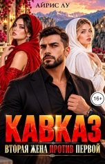 обложка книги Айрис Лу "Кавказ. Вторая жена против первой"