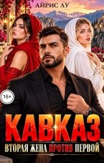 обложка книги Айрис Лу "Кавказ. Вторая жена против первой"