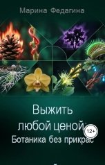 обложка книги Marina Anatolyevna "Выжить любой ценой: Ботаника без прикрас"