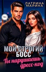 обложка книги Марина Латрина "Мой строгий босс. Ты нарушаешь дресс-код"