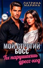 обложка книги Марина Латрина "Мой строгий босс. Ты нарушаешь дресс-код"