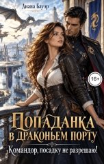 обложка книги Диана Бауэр "Попаданка в драконьем порту. Командор, посадку не разрешаю!"