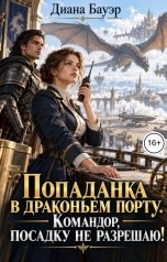 обложка книги Диана Бауэр "Попаданка в драконьем порту. Командор, посадку не разрешаю!"