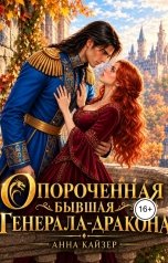 обложка книги Анна Кайзер "Опороченная бывшая генерала-дракона"