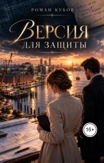 обложка книги Роман Кубов "Версия для защиты"
