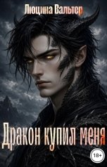 обложка книги Люцина Вальтер "Дракон купил меня"
