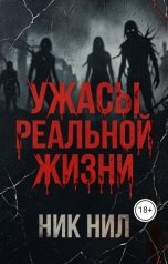 обложка книги Nik Nil "Ужасы реальной жизни"