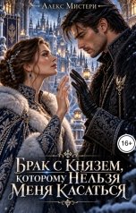 обложка книги Алекс Мистери "Брак с князем, которому нельзя меня касаться"