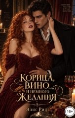 обложка книги Элис Рид "Корица, вино и немного желания"
