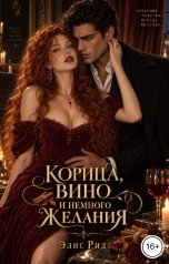 обложка книги Элис Рид "Корица, вино и немного желания"