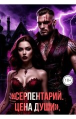 обложка книги Drygaia "Серпентарий. Цена души"