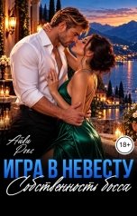обложка книги Айви Рокс "Игра в невесту. Собственность босса"