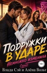 обложка книги Алёна Вольт, Влада Сэй "Подружки в ударе. Немножко изменила"