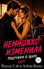 обложка книги Алёна Вольт, Влада Сэй "Немножко изменила Подружки в ударе"