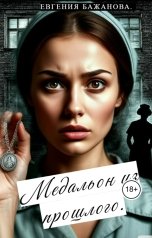 обложка книги Evgenia Bazhanova "Медальон из прошлого."
