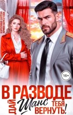 обложка книги Каролина Царева, Арина Беркутова "В разводе. Шанс тебя Вернуть!"