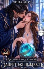 обложка книги Лина Лоу "Академия Предсказаний. Запретная нежность"