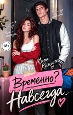 обложка книги Мира Кемш "Временно? Навсегда"