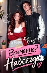 обложка книги Мира Кемш "Временно? Навсегда"