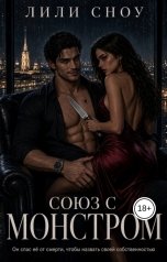 обложка книги Лили Сноу "Союз с монстром"