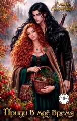обложка книги Алира Лионкурт "Приди в моё время"