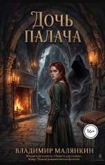 обложка книги В. Малянкин "Дочь палача"