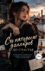 обложка книги Ami "Сто пятьдесят долларов до счастья"