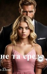 обложка книги Darya Sotnikova "Не та среда"