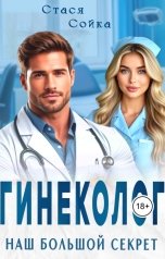 обложка книги Стася Сойка "Гинеколог. Наш большой секрет"