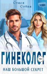 обложка книги Стася Сойка "Гинеколог. Наш большой секрет"