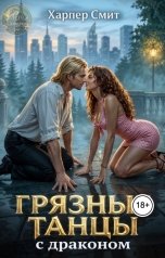 обложка книги Харпер Смит "Грязные танцы с драконом"