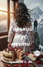 обложка книги Чувашов С. Ю. "Горький вкус мести"