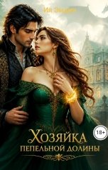 обложка книги Ия Эмдин "Хозяйка пепельной долины"