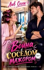 обложка книги Лив Олли "Война с соседом мажором"