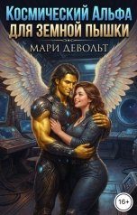 обложка книги Мари ДеВольт "Космический Альфа для земной пышки"