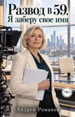 обложка книги Андрей Романов "Развод в 59. Я заберу свое имя"