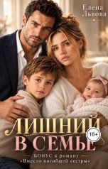 обложка книги Елена Львова "Лишний в семье"