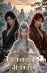 обложка книги Эмма Серсанд "Академия белого нефрита"