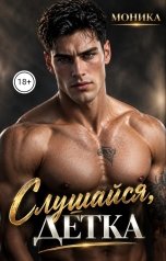 обложка книги МОНИКА "Слушайся, детка!"