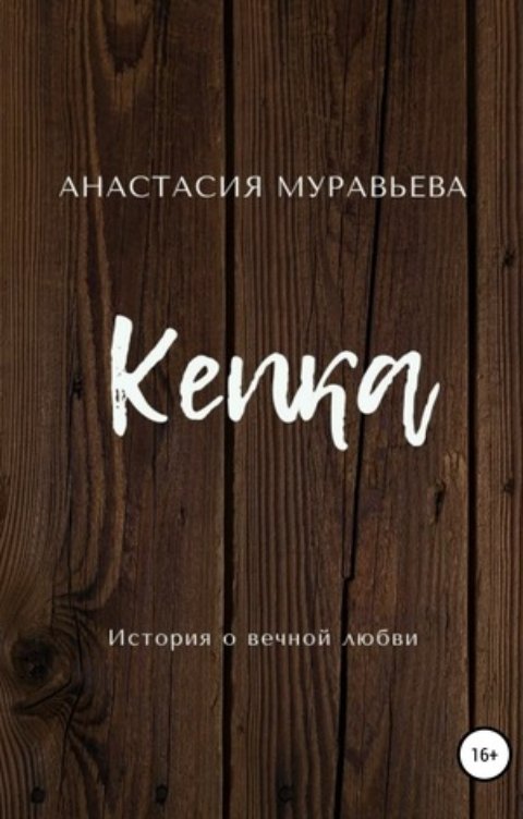 Обложка книги Анастасия Муравьева Кепка